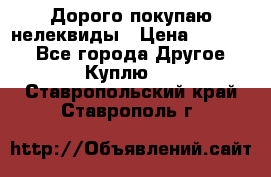 Дорого покупаю нелеквиды › Цена ­ 50 000 - Все города Другое » Куплю   . Ставропольский край,Ставрополь г.